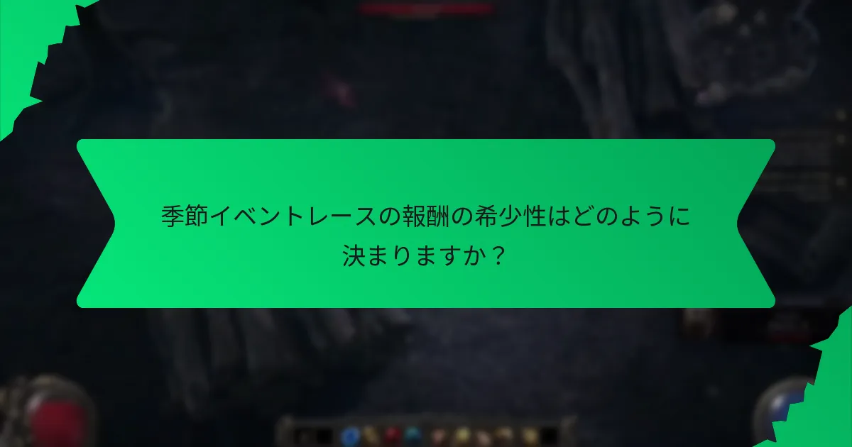 季節イベントレースの報酬はどのような効果を提供しますか？