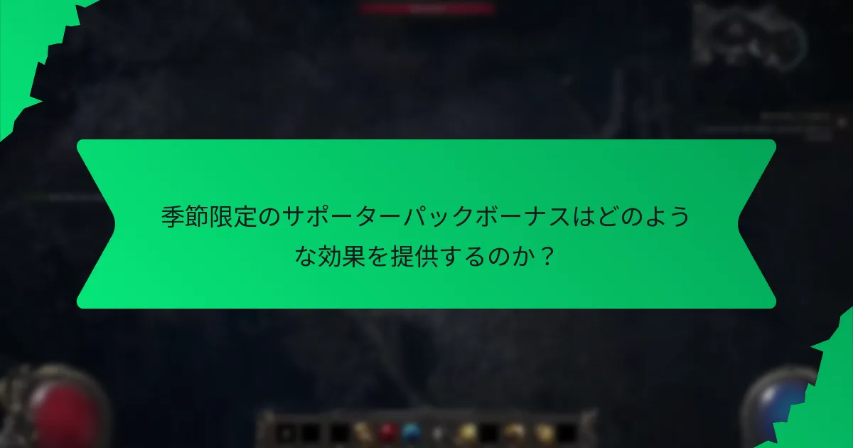 サポーターパックボーナスの希少性はどのように決定されるのか？