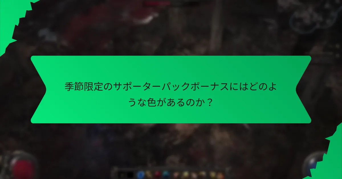 季節限定のサポーターパックボーナスにはどのような色があるのか？