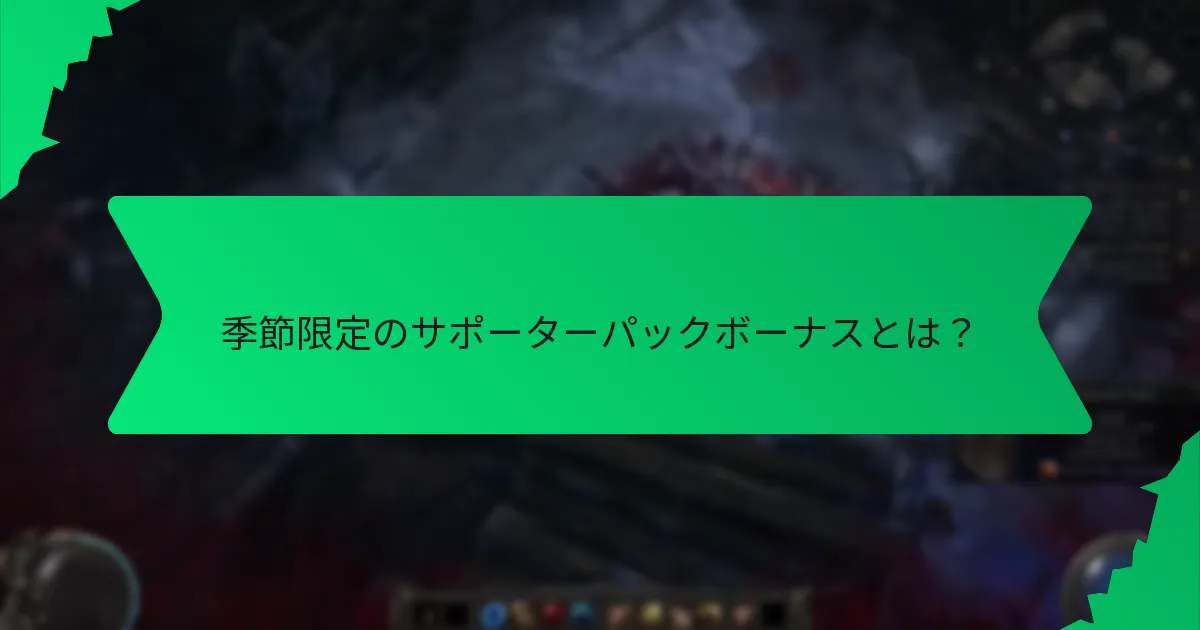 季節限定のサポーターパックボーナスはどのような効果を提供するのか？