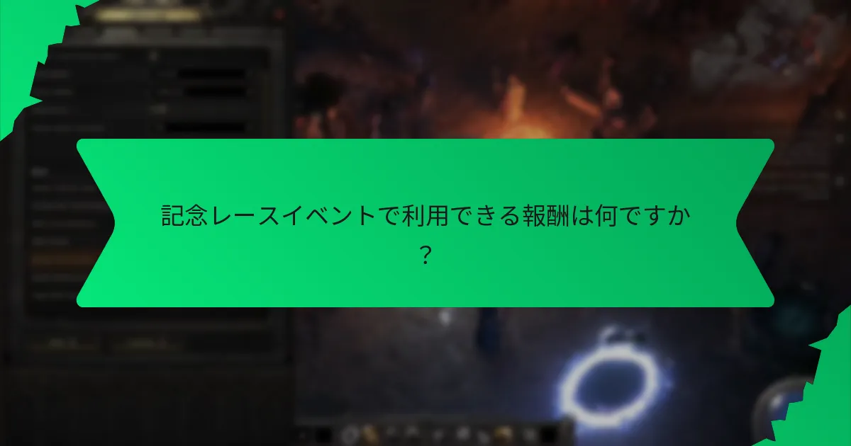報酬はどのような特別な効果を提供しますか？