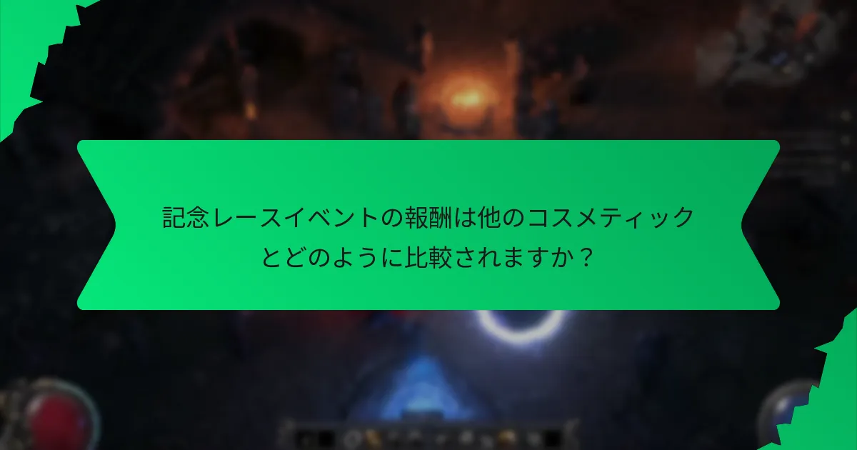 記念レースイベントの報酬は他のコスメティックとどのように比較されますか？