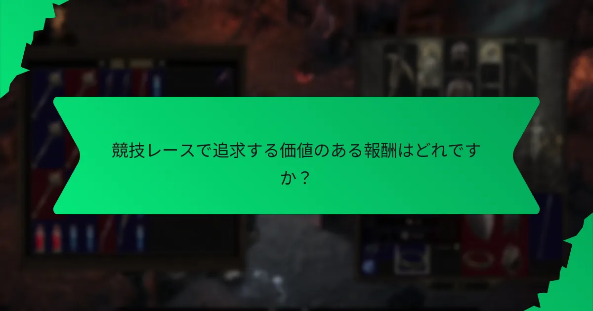 競技レースイベントの報酬の希少性はどのように決定されますか？