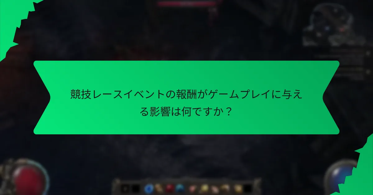 競技レースイベントの報酬における色の役割は何ですか？