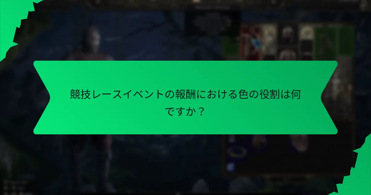 競技レースイベントの報酬がゲームプレイに与える影響は何ですか？