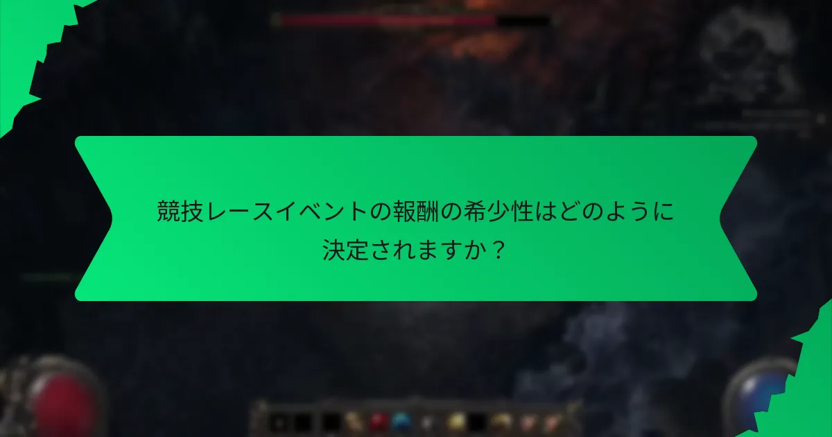 競技レースで追求する価値のある報酬はどれですか？