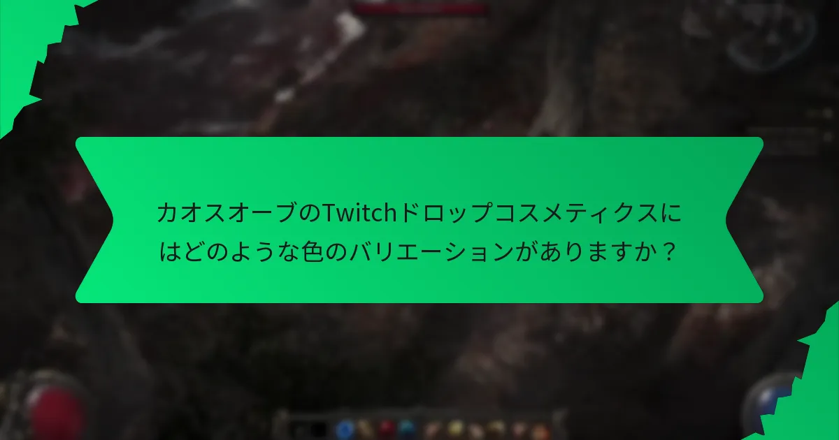 カオスオーブのTwitchドロップコスメティクスのレアリティレベルは何ですか？