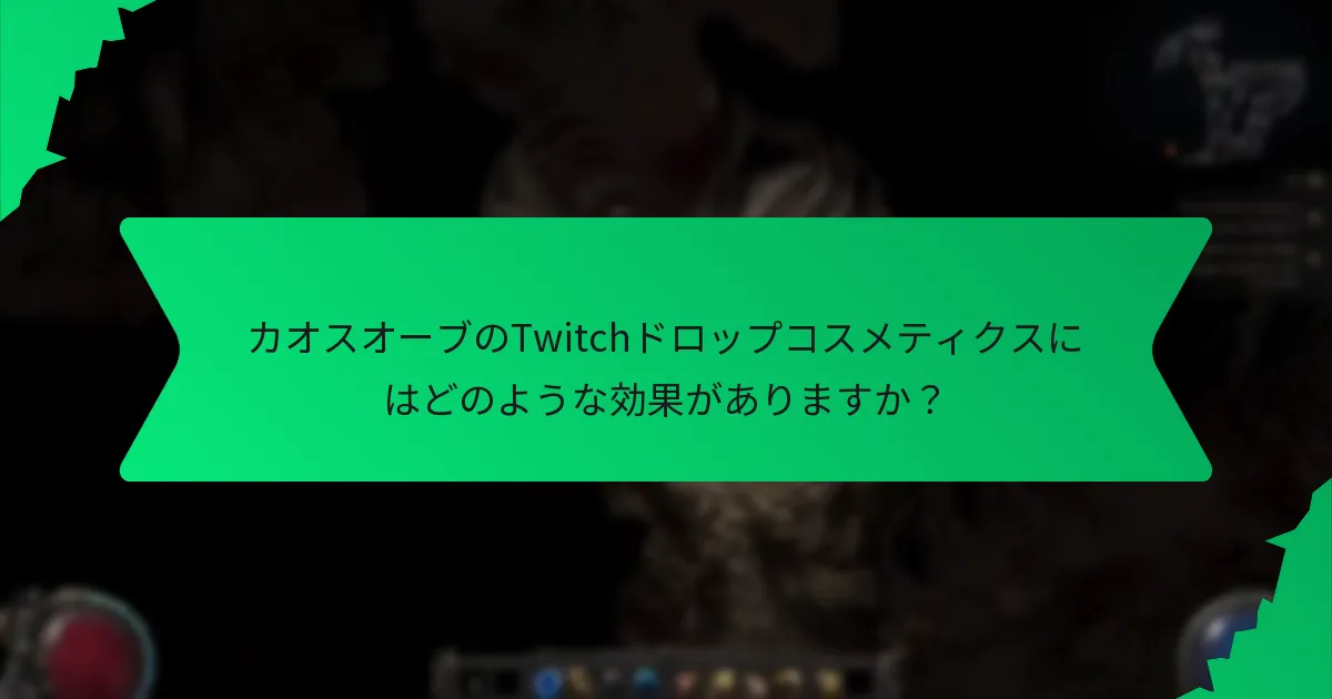 カオスオーブのTwitchドロップコスメティクスにはどのような色のバリエーションがありますか？