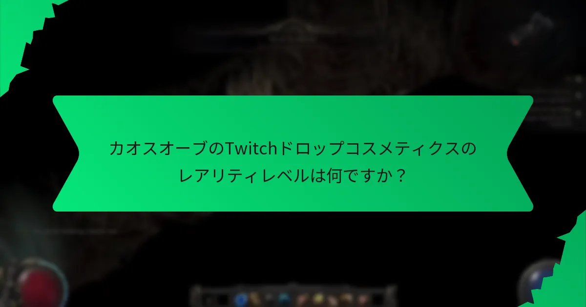 カオスオーブのTwitchドロップコスメティクスにはどのような効果がありますか？