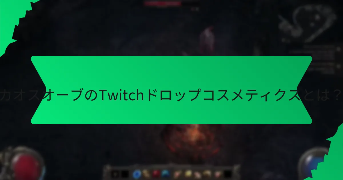 プレイヤーはどのようにカオスオーブのTwitchドロップコスメティクスを取得できますか？
