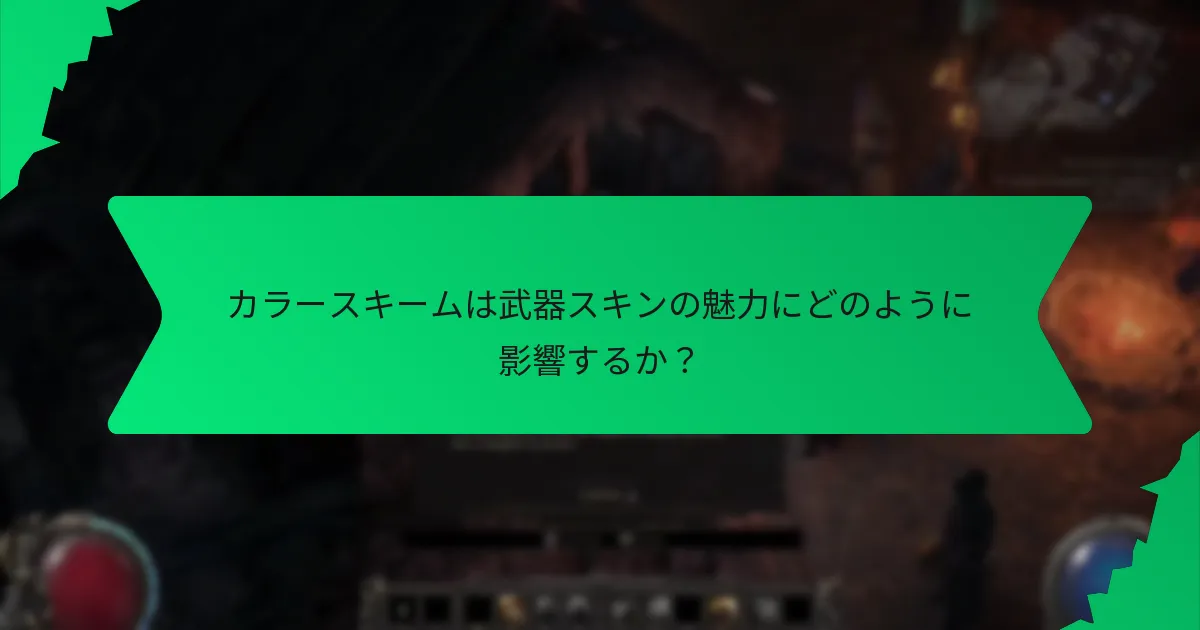 武器スキンのTwitchドロップのレアリティティアとは？