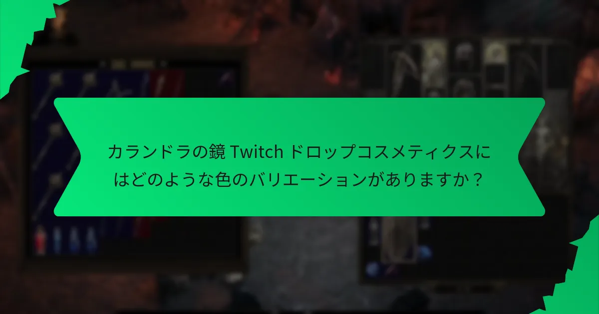 カランドラの鏡 Twitch ドロップコスメティクスの希少性は？