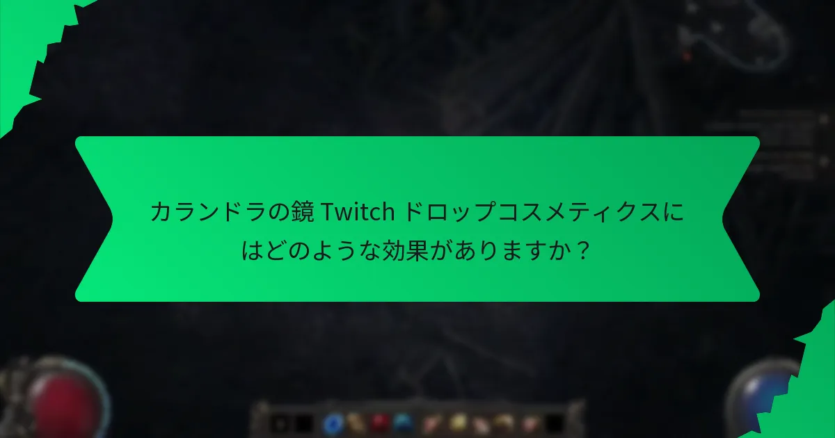 カランドラの鏡 Twitch ドロップコスメティクスにはどのような色のバリエーションがありますか？