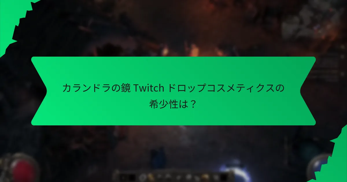 カランドラの鏡 Twitch ドロップコスメティクスにはどのような効果がありますか？