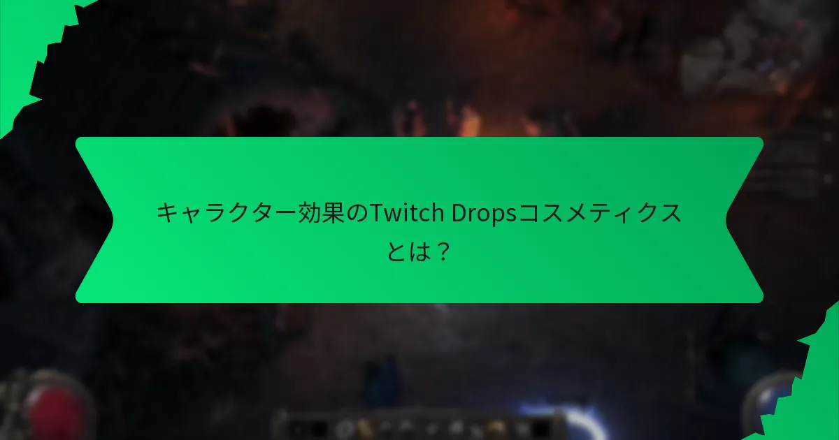 Twitch Dropsコスメティクスのレアリティはどのように決まるのか？