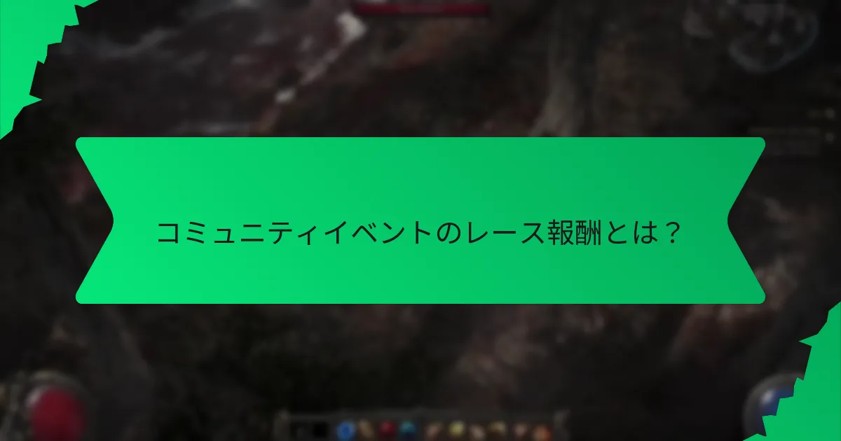 レース報酬の希少性はどのように決まるのか？