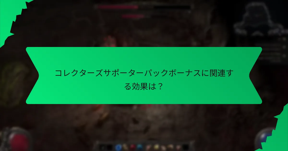 コレクターズサポーターパックボーナスにおけるレアリティの定義