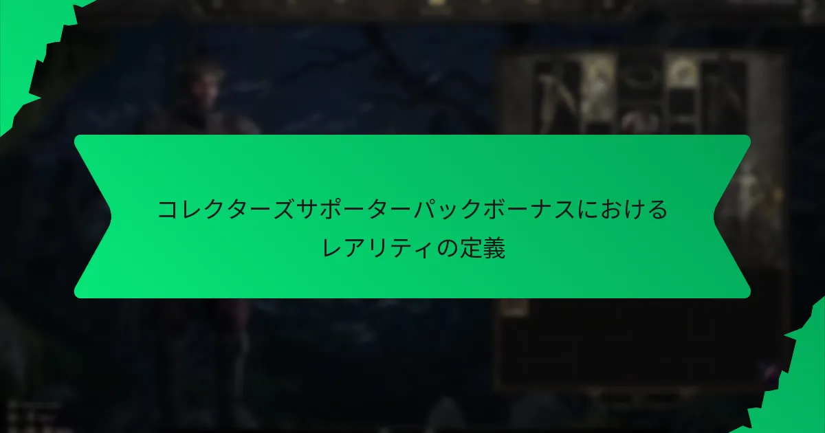 コレクターズサポーターパックボーナスにおける色の役割は？
