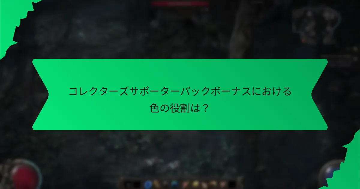 コレクターズサポーターパックボーナスに関連する効果は？