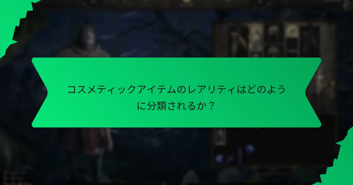 コスメティックアイテムにはどのような効果がありますか？