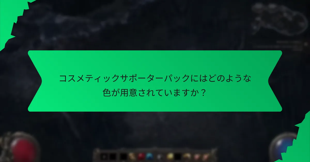 どのサポーターパックが最良のボーナスを提供しますか？