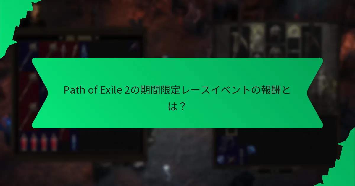 レースイベント報酬の希少性はどのように決まるのか？