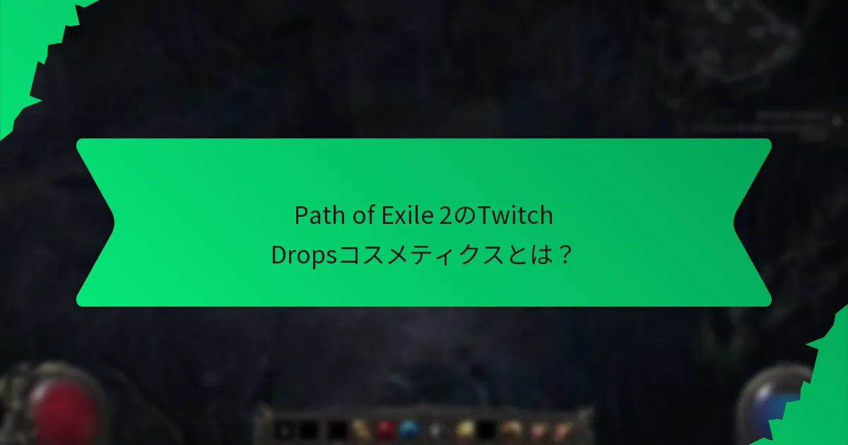 Twitch Dropsコスメティクスのレアリティ階級とは？