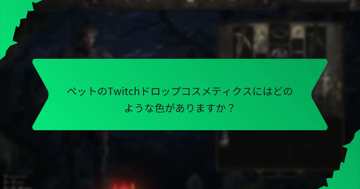ペットのTwitchドロップコスメティクスのレアリティレベルは何ですか？