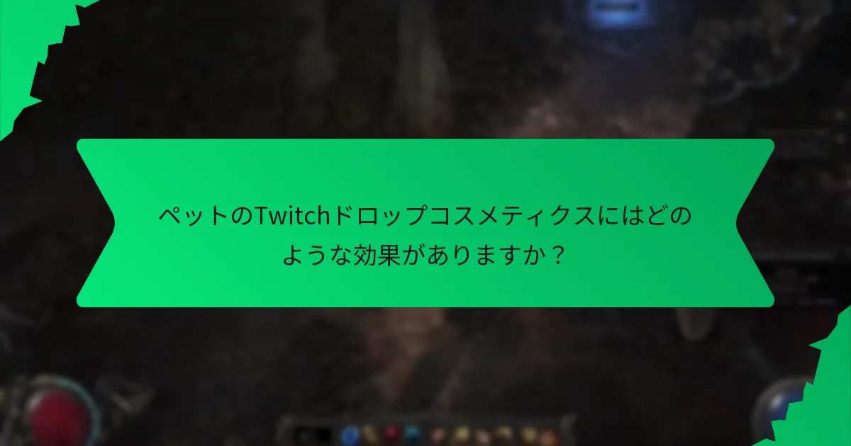 ペットのTwitchドロップコスメティクスにはどのような色がありますか？