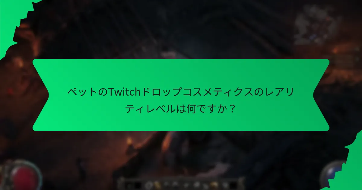 ペットのTwitchドロップコスメティクスにはどのような効果がありますか？