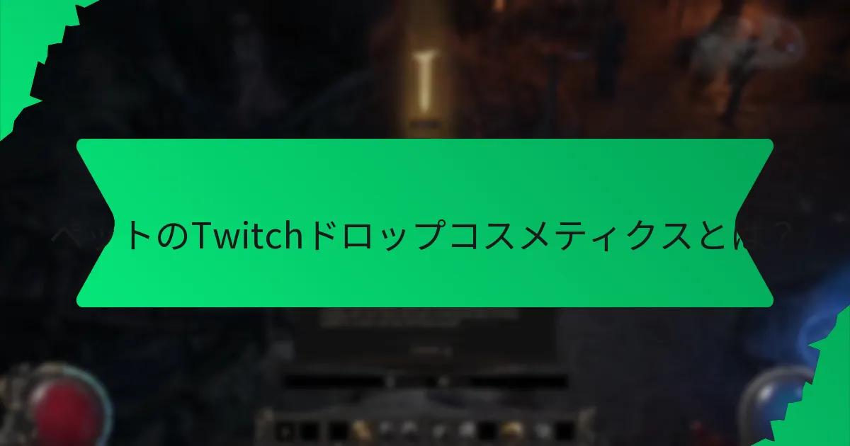 プレイヤーはどのようにペットのTwitchドロップコスメティクスを取得できますか？