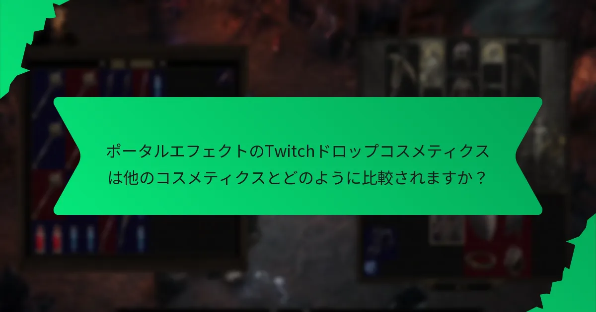 ポータルエフェクトのTwitchドロップコスメティクスのレアリティはどのくらいですか？
