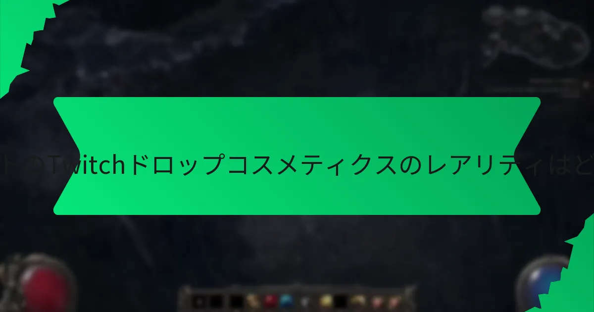 色と効果はポータルエフェクトのTwitchドロップコスメティクスをどのように強化するか？