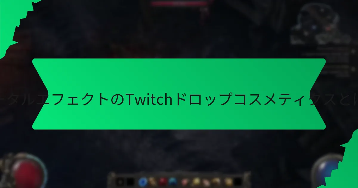 プレイヤーはどのようにポータルエフェクトのTwitchドロップコスメティクスを取得できますか？