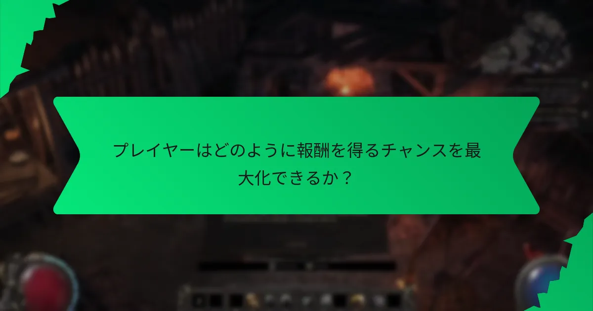プレイヤーはどのように報酬を得るチャンスを最大化できるか？