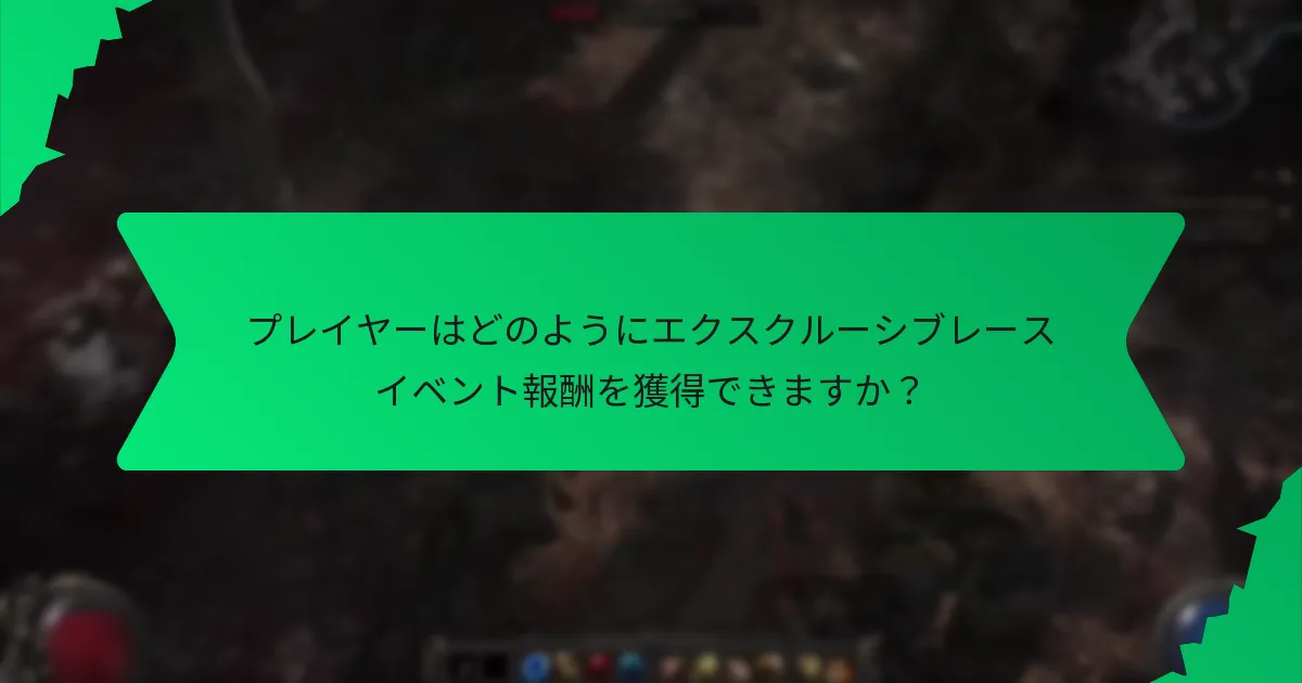レースイベント報酬に使用されるカラースキームは何ですか？