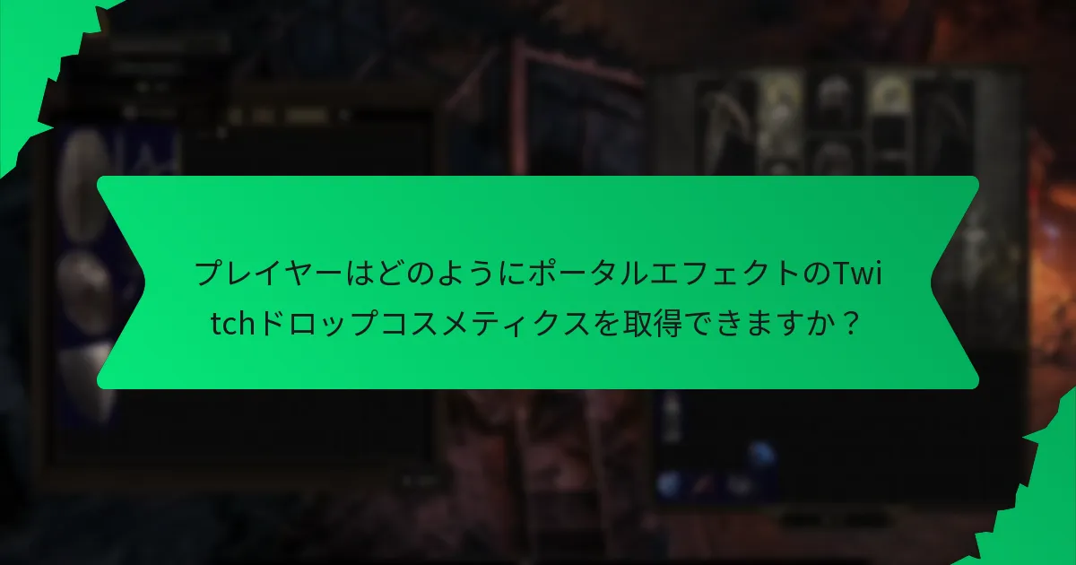 ポータルエフェクトのTwitchドロップコスメティクスは他のコスメティクスとどのように比較されますか？