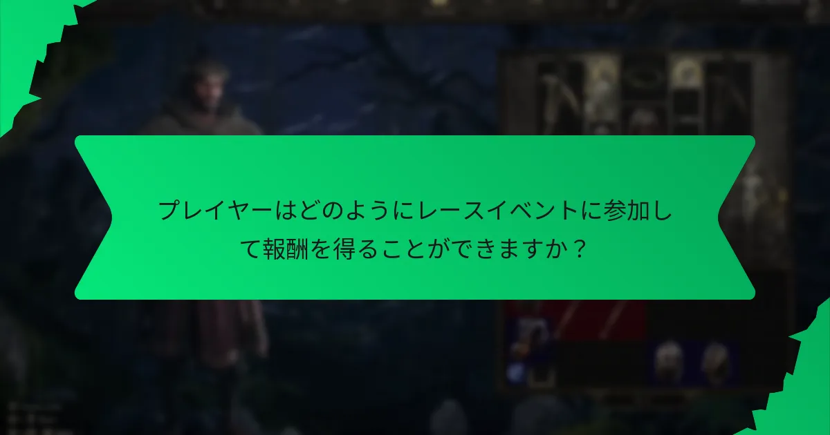プレイヤーはどのようにレースイベントに参加して報酬を得ることができますか？
