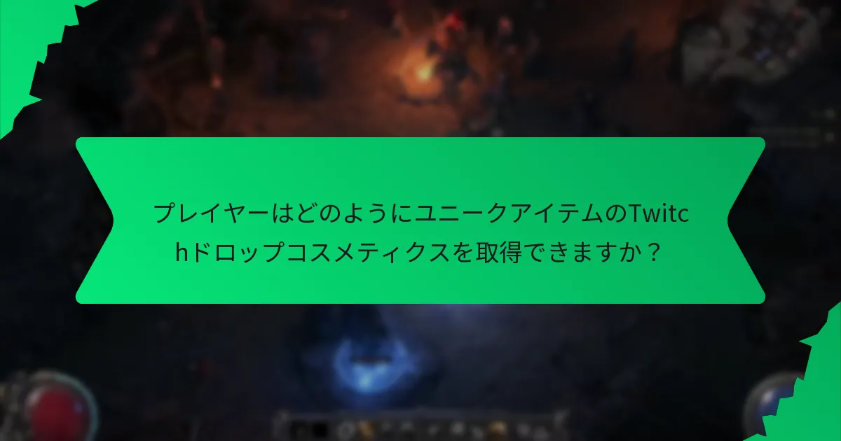 Twitchドロップコスメティクスの希少性はどのように決まるのか？