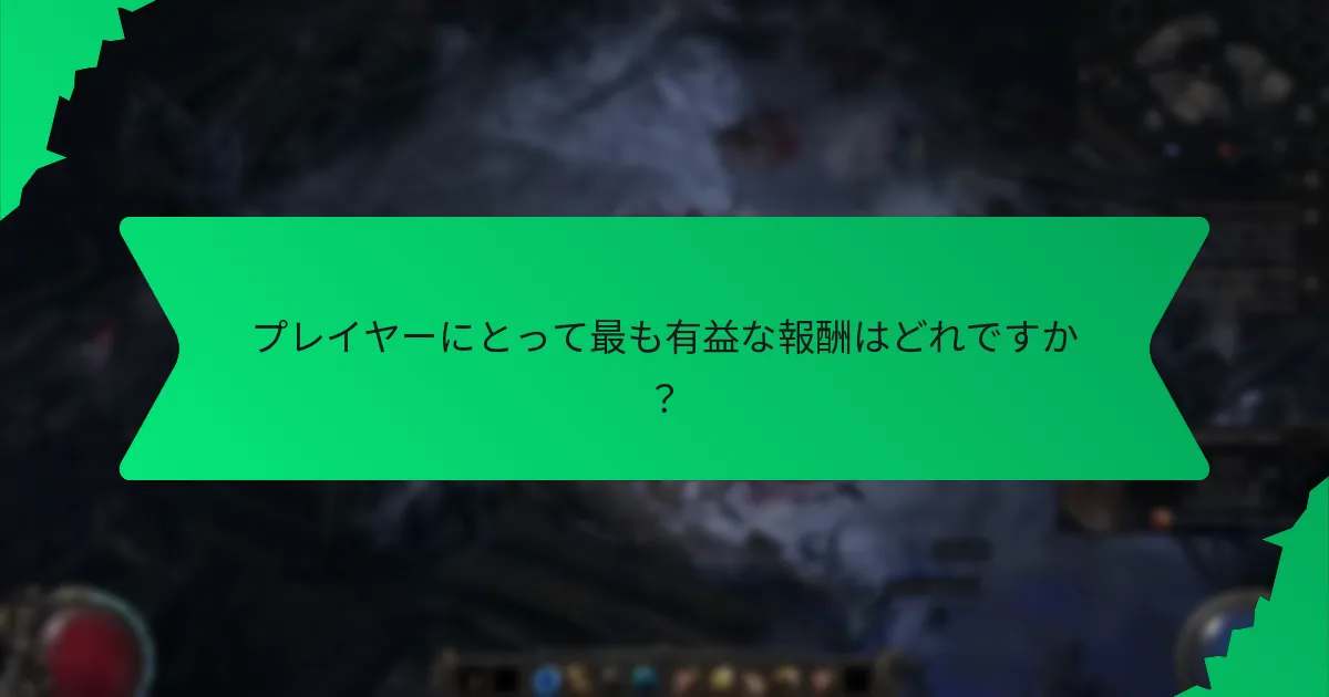 プレイヤーにとって最も有益な報酬はどれですか?
