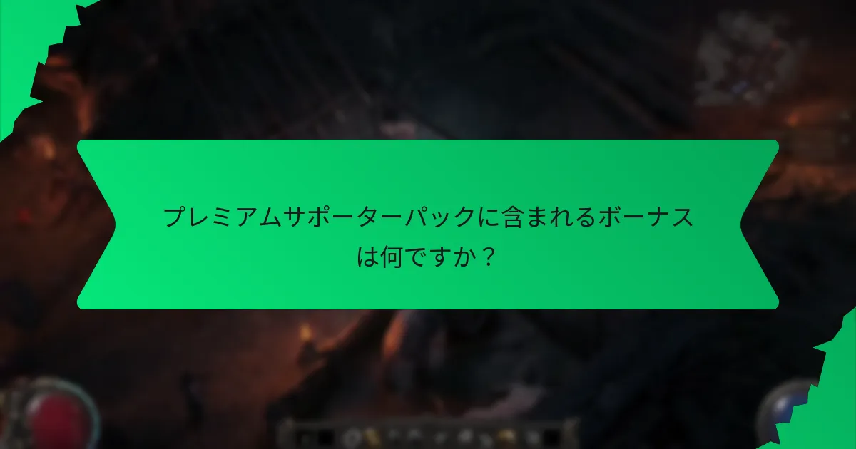 プレミアムサポーターパックのボーナスのレアリティはどのように分類されますか？