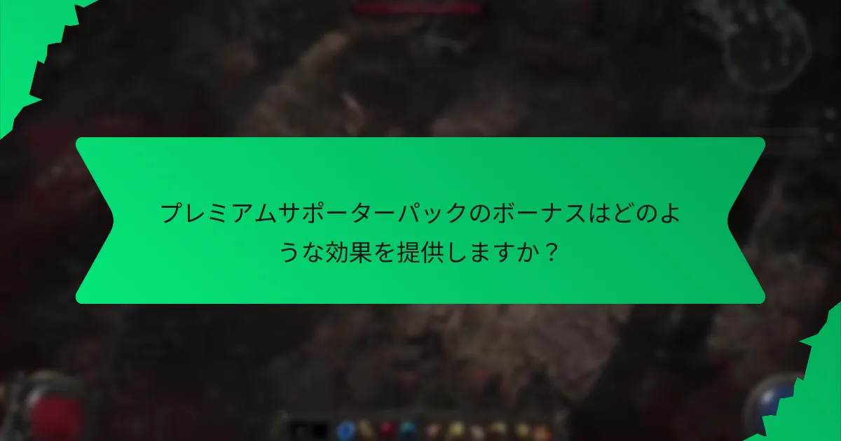 プレミアムサポーターパックのボーナスに関連する色は何ですか？