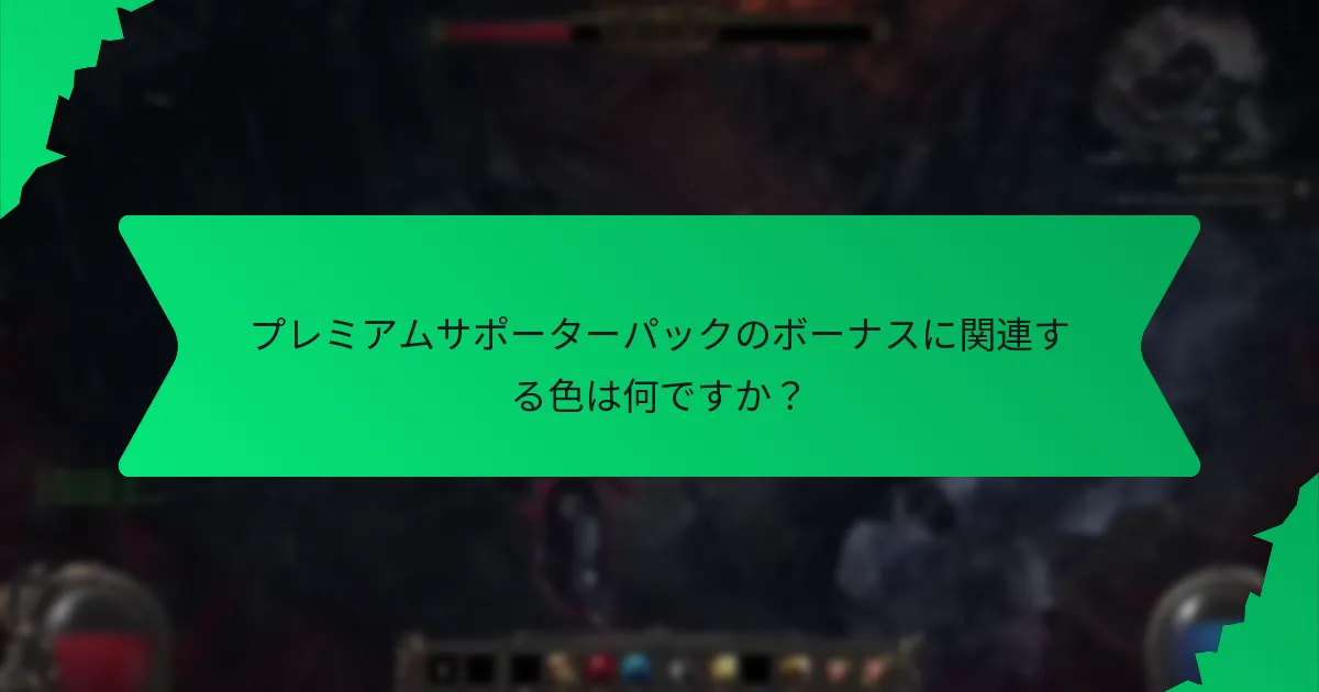 プレミアムサポーターパックのボーナスはどのような効果を提供しますか？