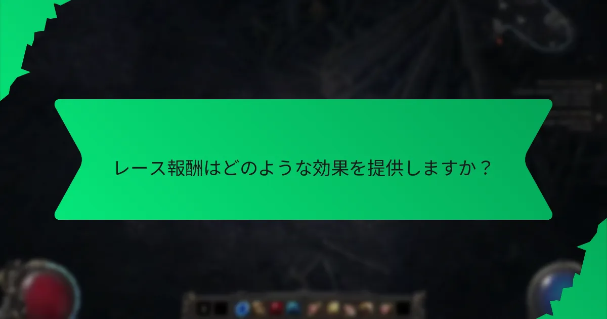 レース報酬に関連する色は何ですか？
