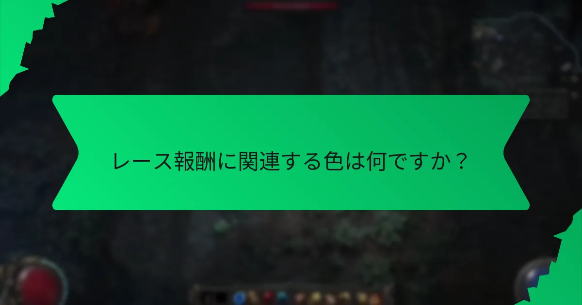 レース報酬はどのような効果を提供しますか？