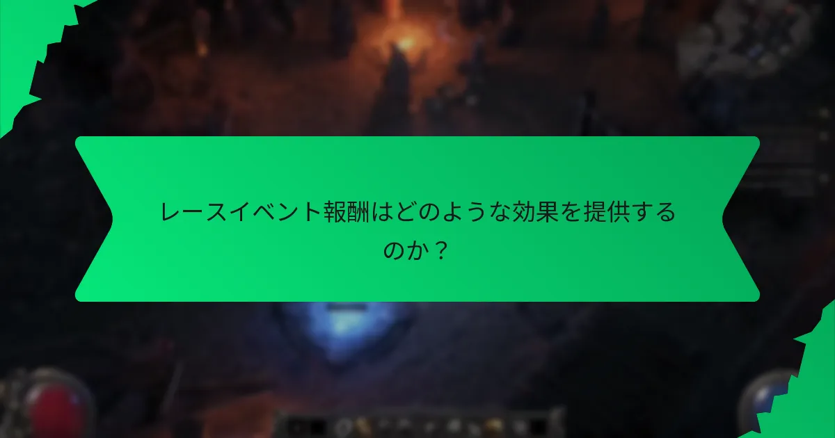 レースイベント報酬はどのような効果を提供するのか？