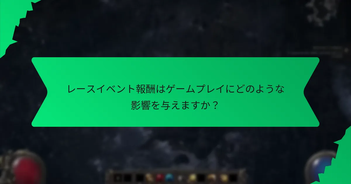 レースイベント報酬はゲームプレイにどのような影響を与えますか？