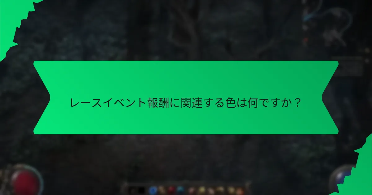 期間限定レースイベントに効果的に参加する方法は？