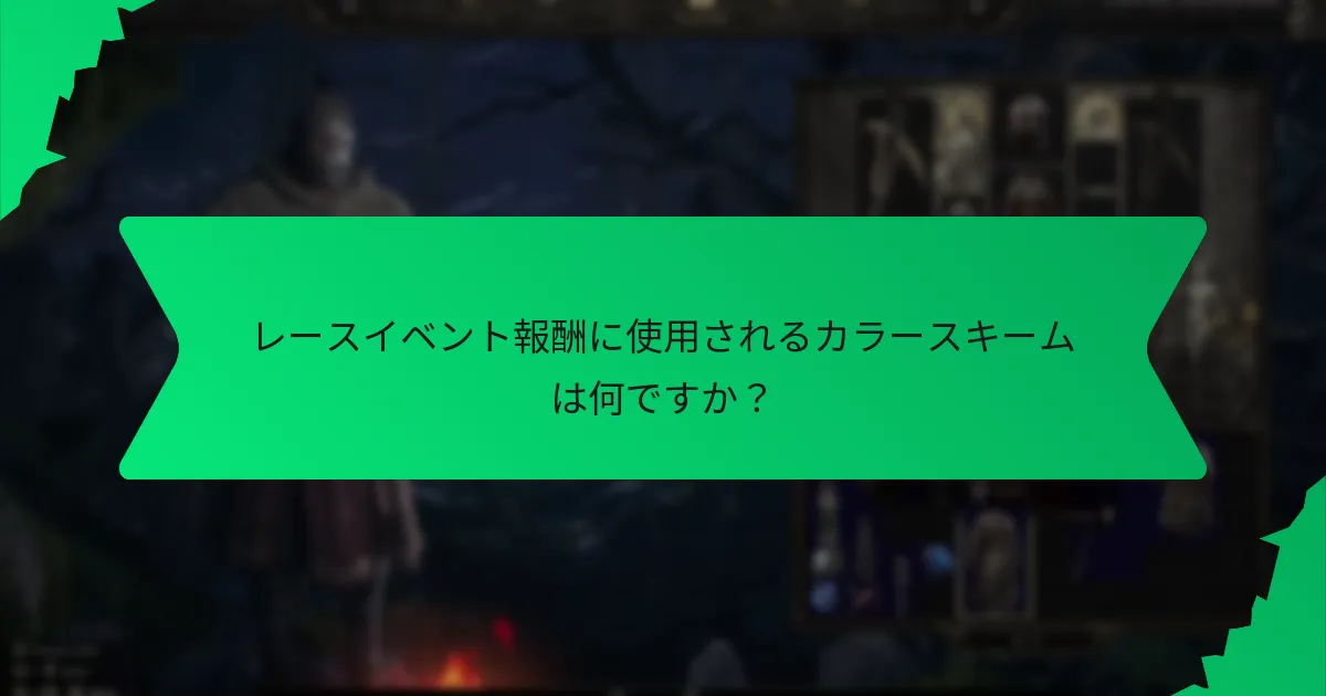 プレイヤーはどのようにエクスクルーシブレースイベント報酬を獲得できますか？