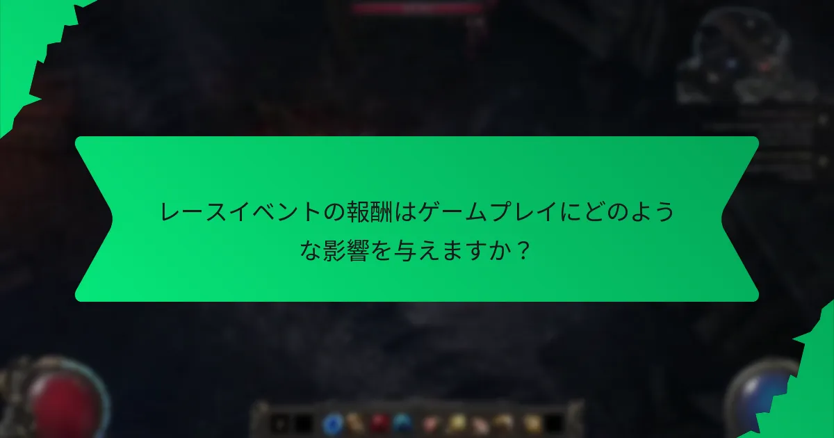レースイベントの報酬はゲームプレイにどのような影響を与えますか？
